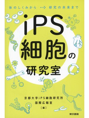 cover image of iPS細胞の研究室